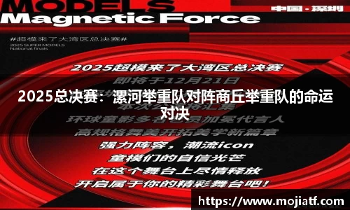 2025总决赛：漯河举重队对阵商丘举重队的命运对决