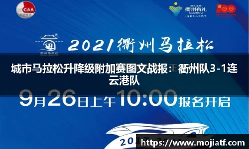 城市马拉松升降级附加赛图文战报：衢州队3-1连云港队