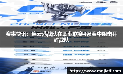 赛事快讯：连云港战队在职业联赛4强赛中阻击开封战队