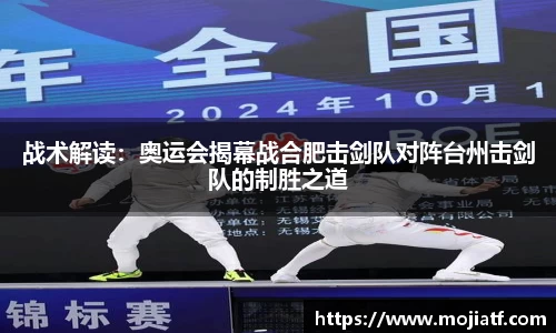 战术解读：奥运会揭幕战合肥击剑队对阵台州击剑队的制胜之道