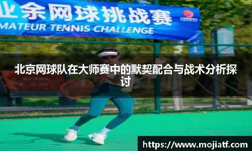 北京网球队在大师赛中的默契配合与战术分析探讨