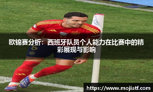 欧锦赛分析：西班牙队员个人能力在比赛中的精彩展现与影响
