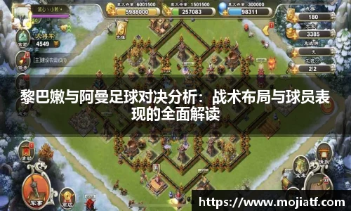 黎巴嫩与阿曼足球对决分析：战术布局与球员表现的全面解读