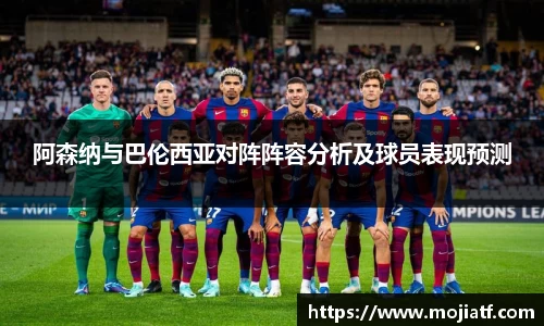 阿森纳与巴伦西亚对阵阵容分析及球员表现预测