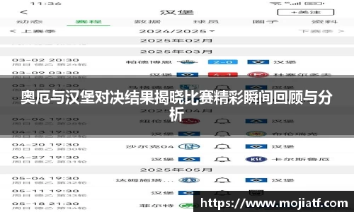 奥厄与汉堡对决结果揭晓比赛精彩瞬间回顾与分析