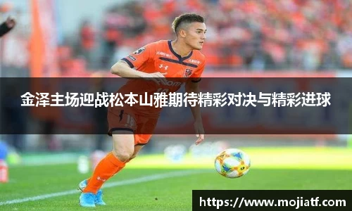 金泽主场迎战松本山雅期待精彩对决与精彩进球