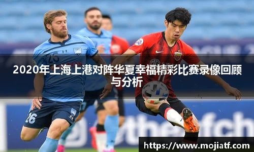 2020年上海上港对阵华夏幸福精彩比赛录像回顾与分析