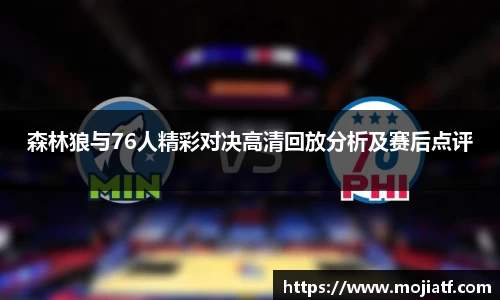 森林狼与76人精彩对决高清回放分析及赛后点评
